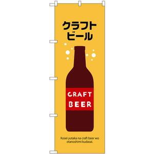 のぼり旗 3枚セット クラフトビール No.43140