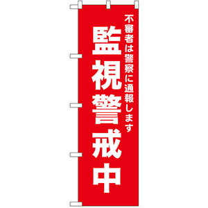 のぼり旗 3枚セット 監視警戒中 (赤) No.52555