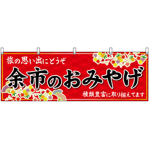 横幕 3枚セット 余市のおみやげ (赤) No.43606