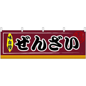 横幕 3枚セット ぜんざい No.61305