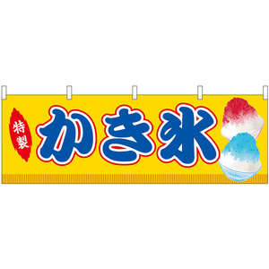 横幕 3枚セット かき氷 屋台 (黄) No.46869