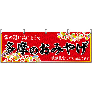 横幕 3枚セット 多摩のおみやげ (赤) No.47719