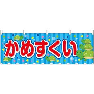 横幕 3枚セット かめすくい 屋台 (青) No.46776