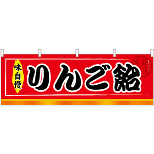 横幕 3枚セット りんご飴 No.61309