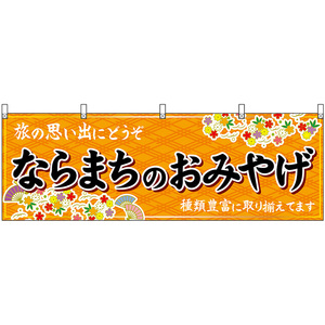 横幕 3枚セット ならまちのおみやげ (橙) No.50965