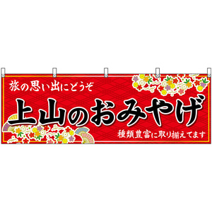 横幕 2枚セット 上山のおみやげ (赤) No.47227