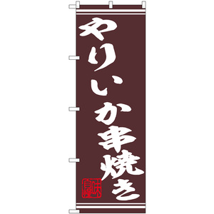 のぼり旗 3枚セット やりいか串焼き No.44021