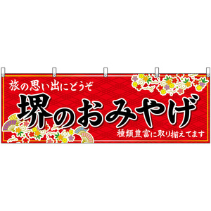 横幕 3枚セット 堺のおみやげ (赤) No.50829