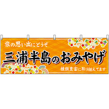 横幕 3枚セット 三浦半島のおみやげ (橙) No.47648_画像1