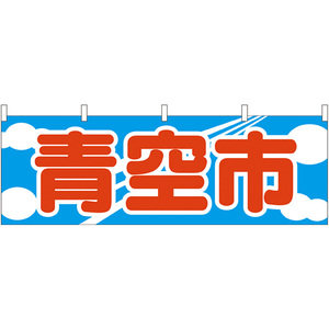 横幕 3枚セット 青空市 No.61437