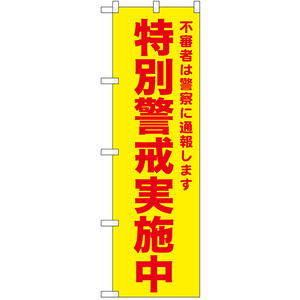 のぼり旗 3枚セット 特別警戒実施中 (黄) No.52580