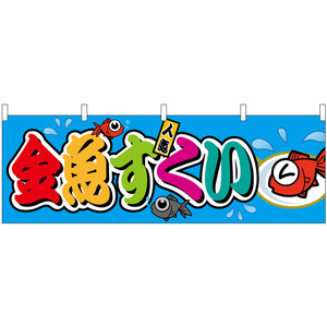 横幕 3枚セット 金魚すくい 屋台 (カラフル) No.46808