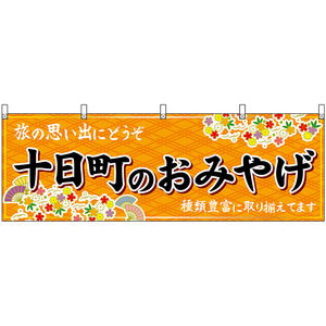 横幕 3枚セット 十日町のおみやげ (橙) No.48443