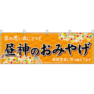 横幕 3枚セット 昼神のおみやげ (橙) No.48386