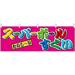 横幕 3枚セット スーパーボールすくい 屋台 (カラフル) No.46807