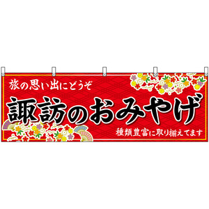 横幕 3枚セット 諏訪のおみやげ (赤) No.48361