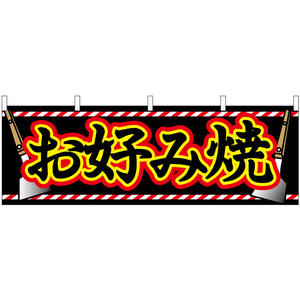 横幕 3枚セット お好み焼 No.61312