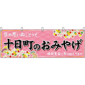 横幕 3枚セット 十日町のおみやげ (ピンク) No.48444