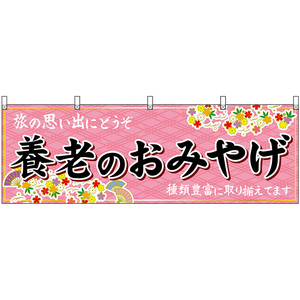 横幕 3枚セット 養老のおみやげ (ピンク) No.48630