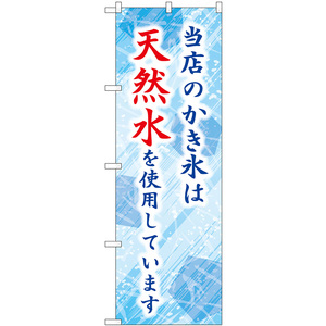 のぼり旗 2枚セット 当店のかき氷は天然水を使用しています SNB-9928