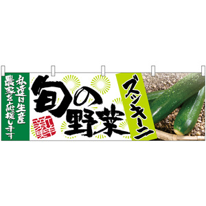 横幕 3枚セット ズッキーニ 旬の野菜 No.63008