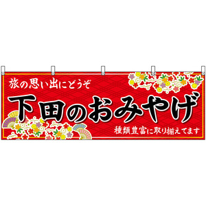 横幕 3枚セット 下田のおみやげ (赤) No.48520