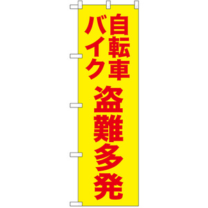 のぼり旗 3枚セット 自転車バイク盗難多発 (黄) No.52592