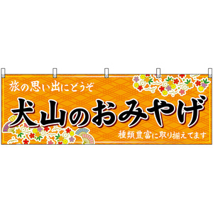 横幕 3枚セット 犬山のおみやげ (橙) No.48590