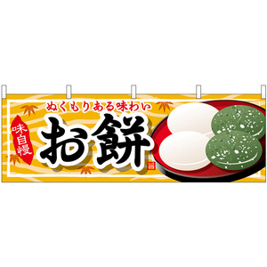 横幕 3枚セット お餅 No.61372