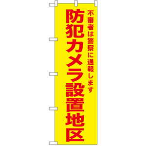 のぼり旗 3枚セット 防犯カメラ設置地区 (黄) No.52584