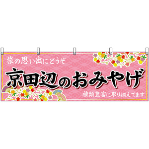 横幕 3枚セット 京田辺のおみやげ (ピンク) No.50732