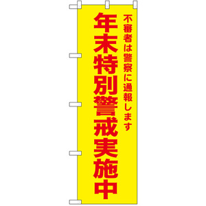 のぼり旗 3枚セット 年末特別警戒実施中 (黄) No.52581