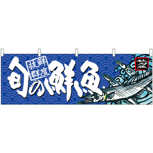 横幕 3枚セット 旬の鮮魚 秋刀魚 No.68465