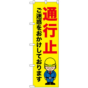 のぼり旗 3枚セット 通行止 ご迷惑ををおかけしております No.52639