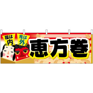 横幕 3枚セット 恵方巻 福は内鬼は外 No.68967