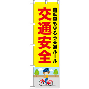 のぼり旗 3枚セット 交通安全 (自転車) No.52475