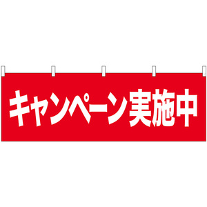 のぼり屋工房 N_横幕 68607 キャンペーン実施中 (68607)