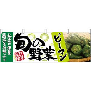 横幕 3枚セット ピーマン 旬の野菜 No.63002