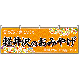 横幕 3枚セット 軽井沢のおみやげ (橙) No.48353