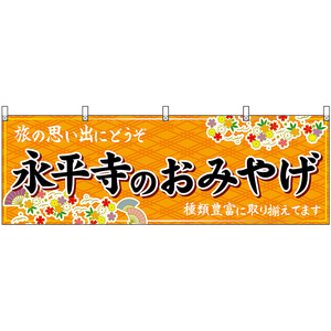 横幕 3枚セット 永平寺のおみやげ (橙) No.48497