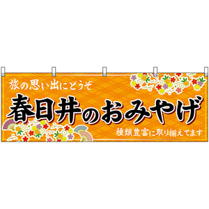 横幕 3枚セット 春日井のおみやげ (橙) No.48584