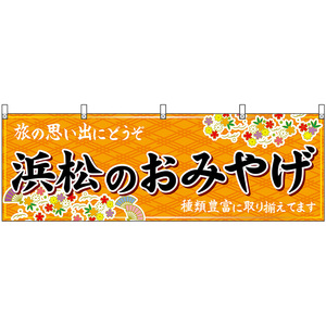 横幕 3枚セット 浜松のおみやげ (橙) No.48539