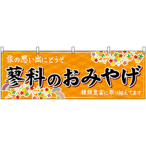 横幕 3枚セット 蓼科のおみやげ (橙) No.48383