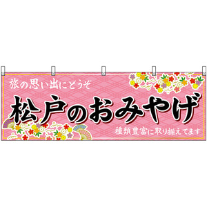 横幕 3枚セット 松戸のおみやげ (ピンク) No.47631