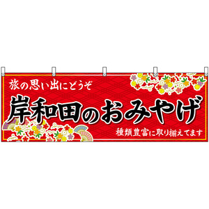 横幕 3枚セット 岸和田のおみやげ (赤) No.50832