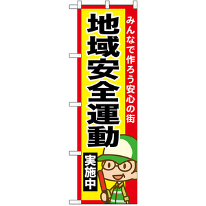 のぼり旗 3枚セット 地域安全運動実施中 No.52517