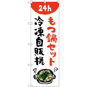 のぼり旗 3枚セット もつ鍋セット 冷凍自販機 No.84245