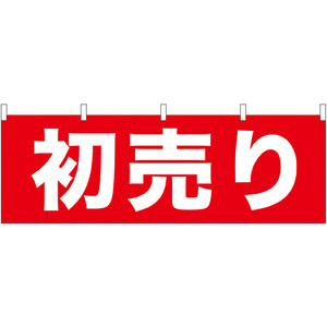 横幕 3枚セット 初売り No.61445