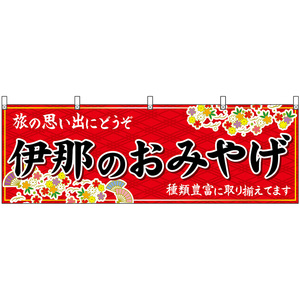 横幕 3枚セット 伊那のおみやげ (赤) No.48391