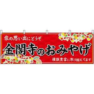 横幕 3枚セット 金閣寺のおみやげ (赤) No.50709